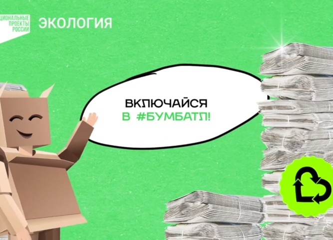 акция по сбору макулатуры «БумБатл»