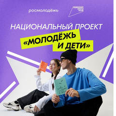 национальный проект «Молодёжь и дети»