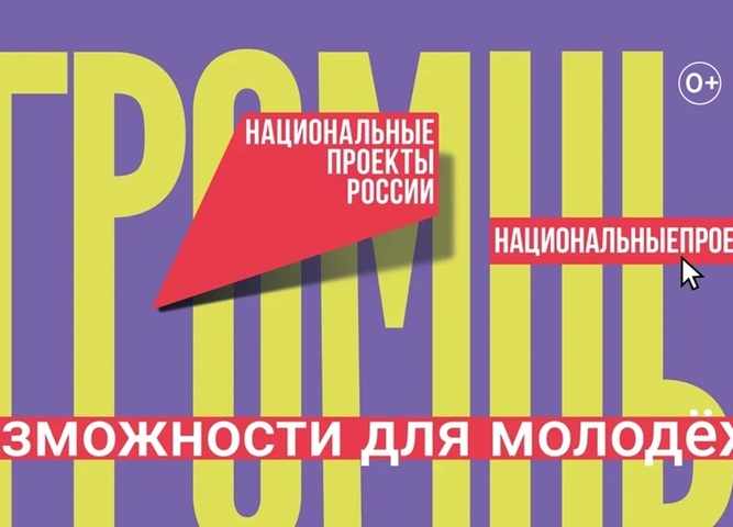 национальный проект «Молодёжь и дети»