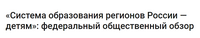 Система образования регионов России - детям