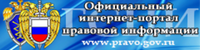 интернет-портал правовой информации