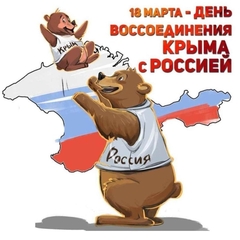 день воссоединения россии и крыма