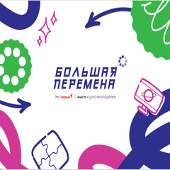 Стартовал седьмой сезон Всероссийского конкурса «Большая перемена»!
