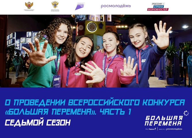 Стартовал седьмой сезон Всероссийского конкурса «Большая перемена»!