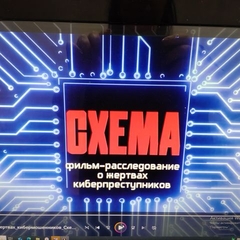 Документальный фильм о киберпреступности