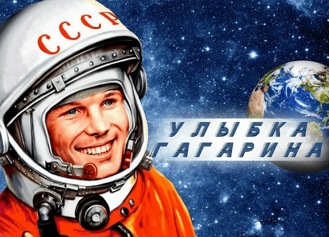 «Улыбка Гагарина»
