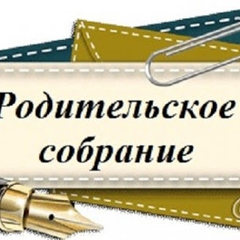 Родительское собрание онлайн